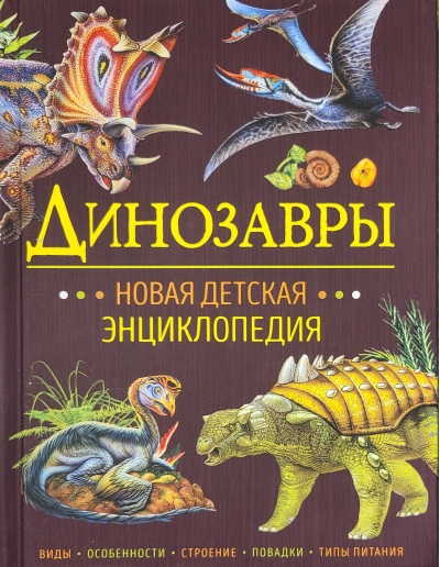 Динозавры.  Новая детская энциклопедия