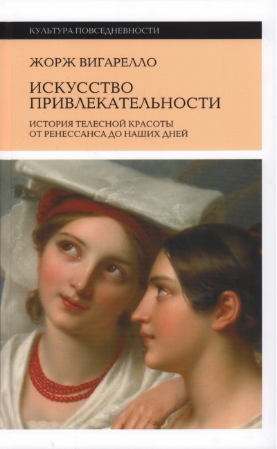 Искусство привлекательности: История телесной красоты от Ренессанса до наших дней
