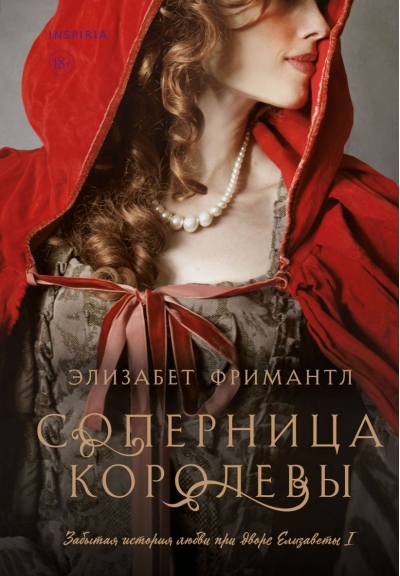 Соперница  королевы