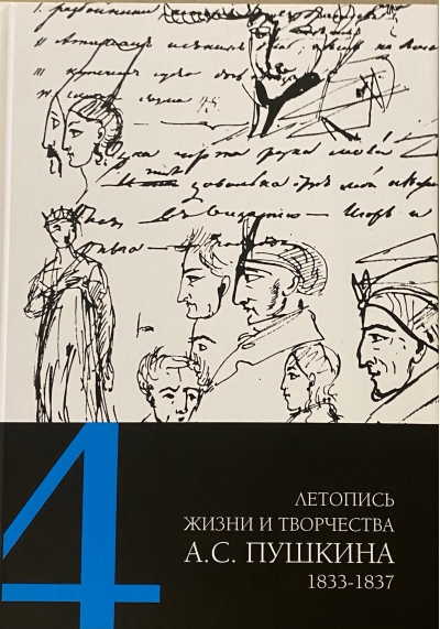 Летопись жизни и творчества А. С. Пушкина. В 5 томах. Том 4. 1833–1837