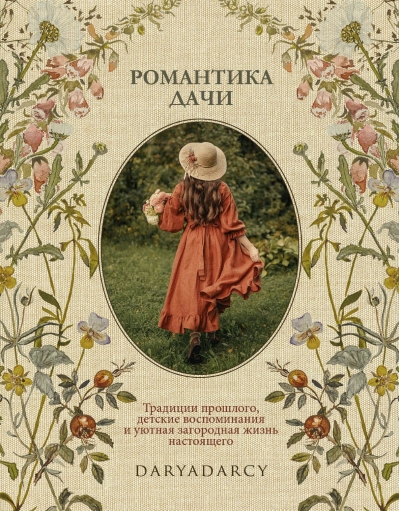 Романтика дачи