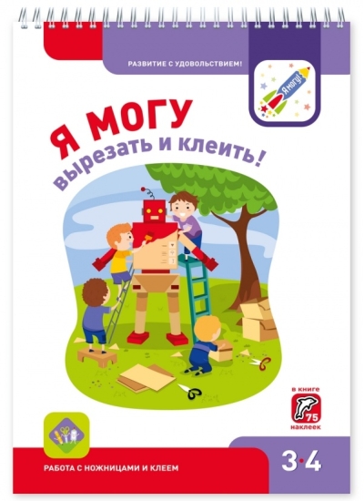 Я могу вырезать и клеить! 3–4 года