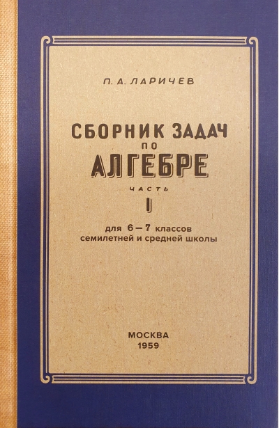 Алгебра. Сборник задач для 6-7 класса. Часть 1