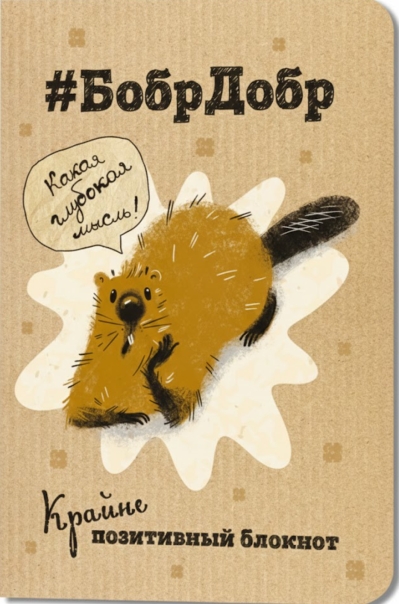 Крайне позитивный блокнот «#БобрДобр. Какая глубокая мысль!»