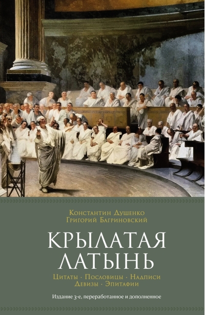 Крылатая латынь. Цитаты. Пословицы. Надписи. Девизы. Эпитафии