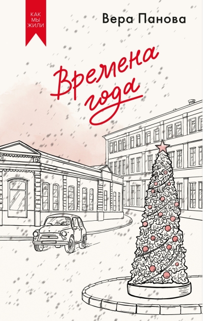 Времена года