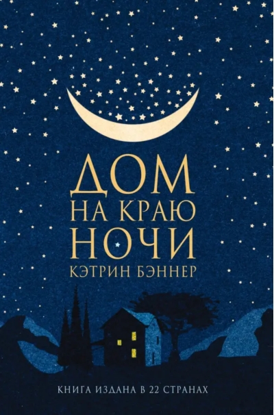 Дом на краю ночи