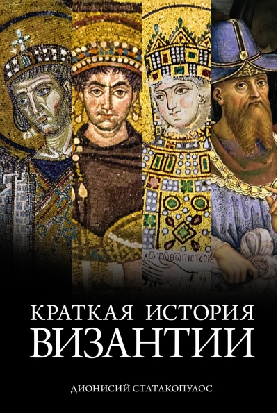 Краткая  история Византии