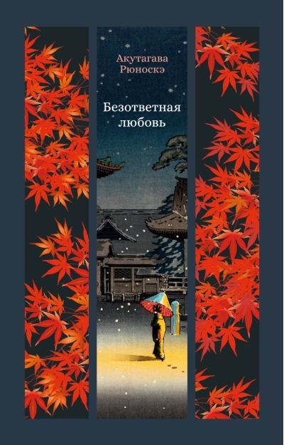 Безответная любовь