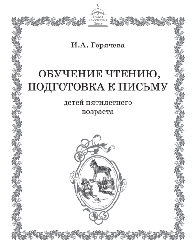 Обучение чтению, подготовка к письму детей пятилетнего возраста