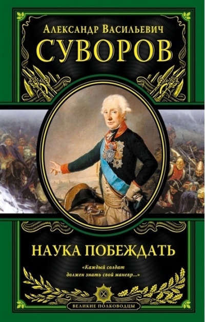 Наука побеждать