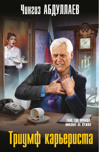 Триумф карьериста