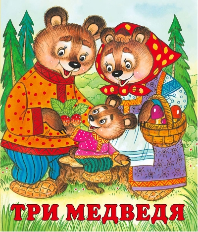 Три медведя