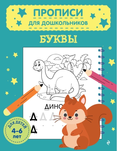 Буквы. Для детей 4-6 лет