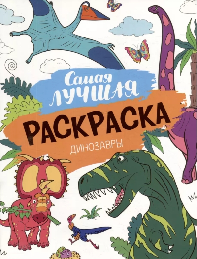 Самая  лучшая раскраска. Динозавры