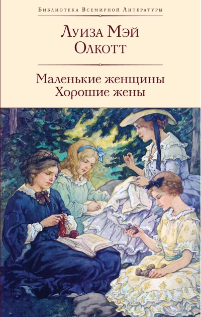 Маленькие женщины.  Хорошие жены