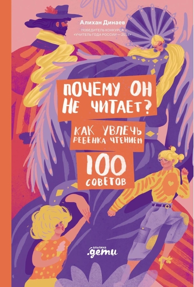 Почему он не читает? 100 советов, как увлечь ребенка чтением