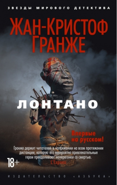 Лонтано