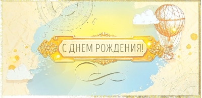 Конверт для денег. С Днем рождения! Компас