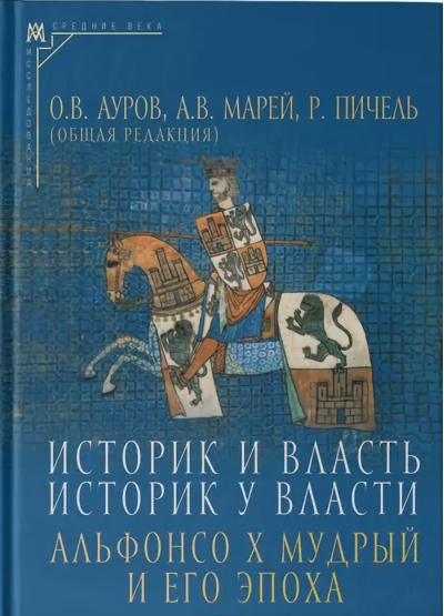 Историк и власть, историк у власти: Альфонсо Х Мудрый и его эпоха