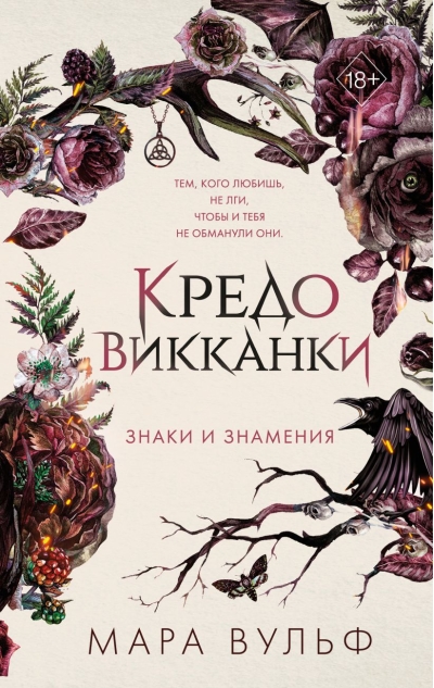 Кредо викканки. Знаки  и знамения