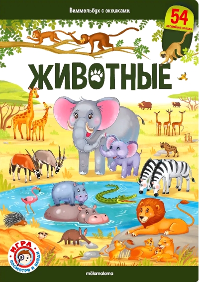 Животные