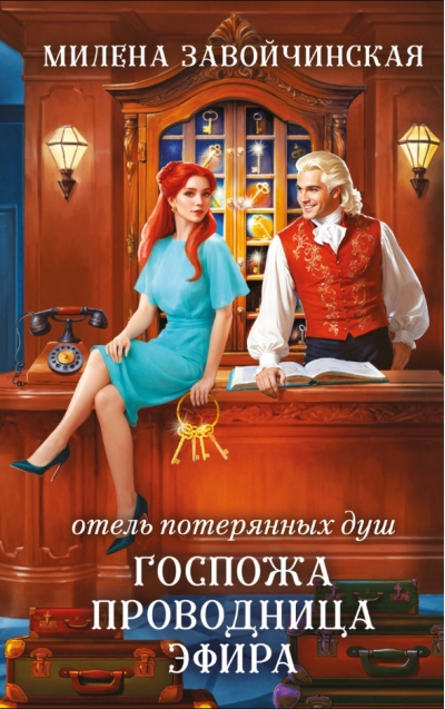 Отель потерянных душ. Книга 2. Госпожа проводница эфира
