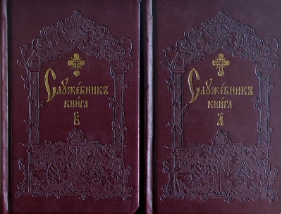 Служебник  карманный. В 2 томах