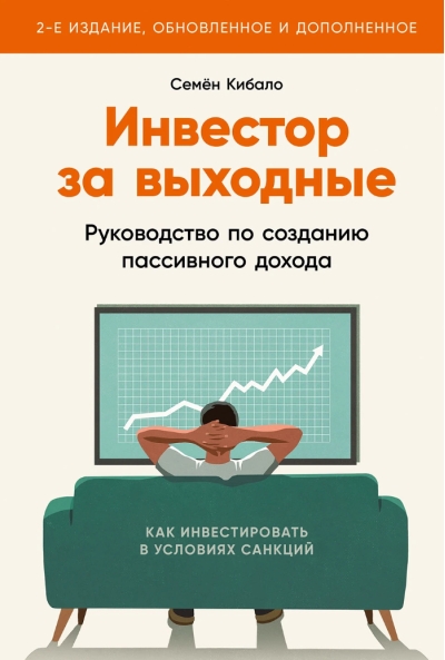 Инвестор за выходные: Руководство по созданию пассивного дохода