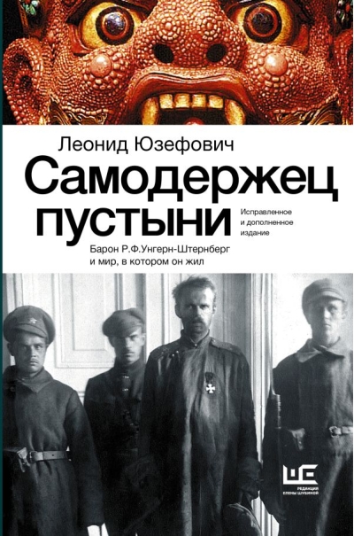 Самодержец пустыни. Барон Р.Ф. Унгерн-Штернберг и мир, в котором он жил