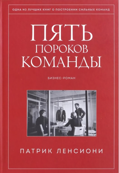 Пять пороков команды. Бизнес-роман