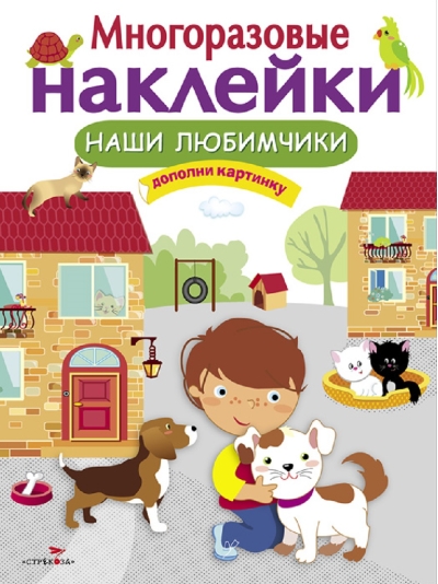 Многоразовые  наклейки. Наши любимчики