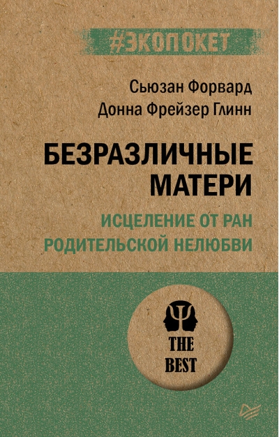 Безразличные  матери. Исцеление от ран родительской нелюбви