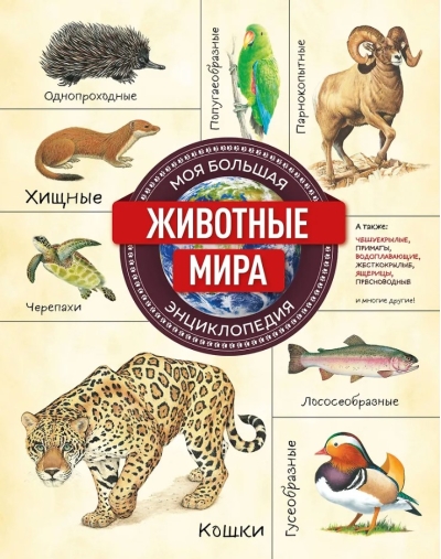 Животные мира. Моя большая энциклопедия