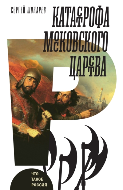 Катастрофа  Московского царства