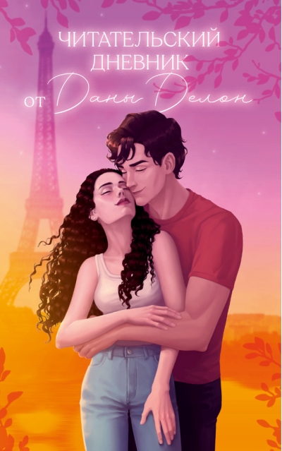 Читательский дневник от Даны Делон