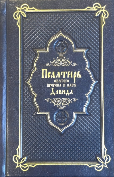 Псалтирь Святого пророка и царя Давида