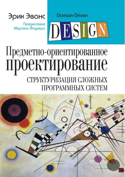 Предметно-ориентированное проектирование (DDD). Структуризация сложных программных систем