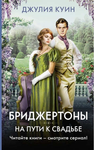 Бриджертоны. На пути  к свадьбе