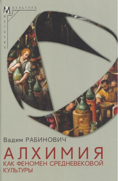 Алхимия как феномен средневековой культуры