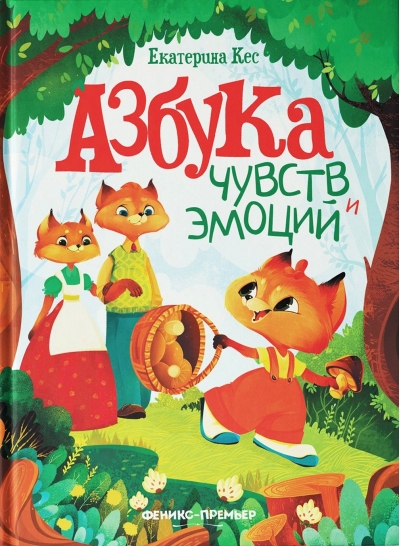 Азбука чувств и эмоций