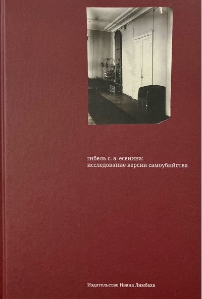 Гибель С.А. Есенина: исследование версии самоубийства