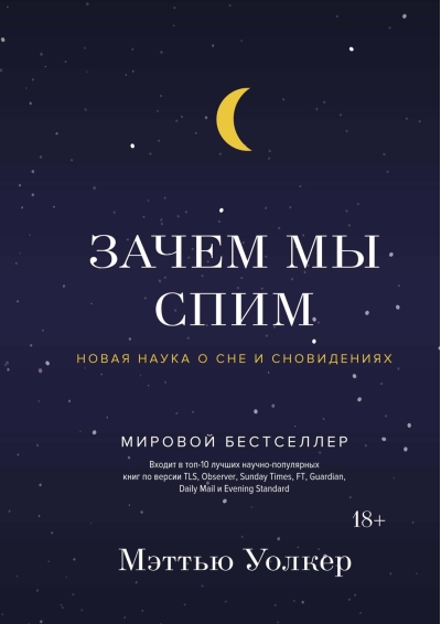 Зачем мы спим. Новая наука о сне и сновидениях