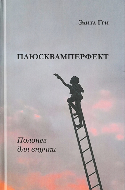 Плюсквамперфект. Полонез для внучки