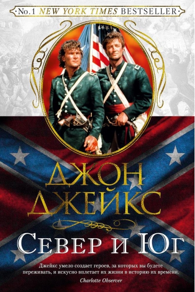 Великая  сага. Книга 1. Север и Юг