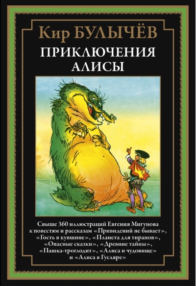 Приключения Алисы IV. «Привидений не бывает» и другие повести и рассказы