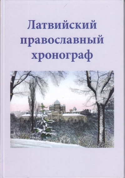 Латвийский православный хронограф. Выпуск II