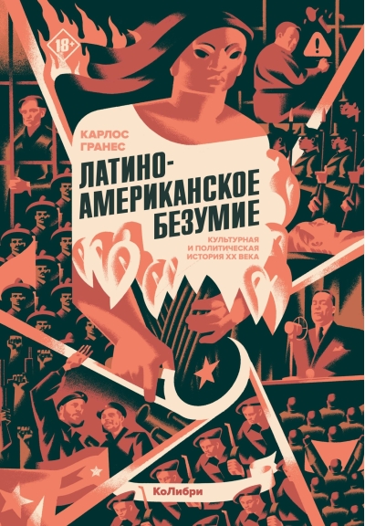 Латиноамериканское безумие: культурная и политическая история XX века