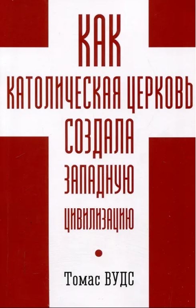Как Католическая церковь создала Западную цивилизацию  