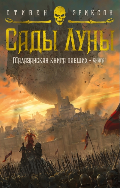 Малазанская книга павших. Книга 1. Сады Луны